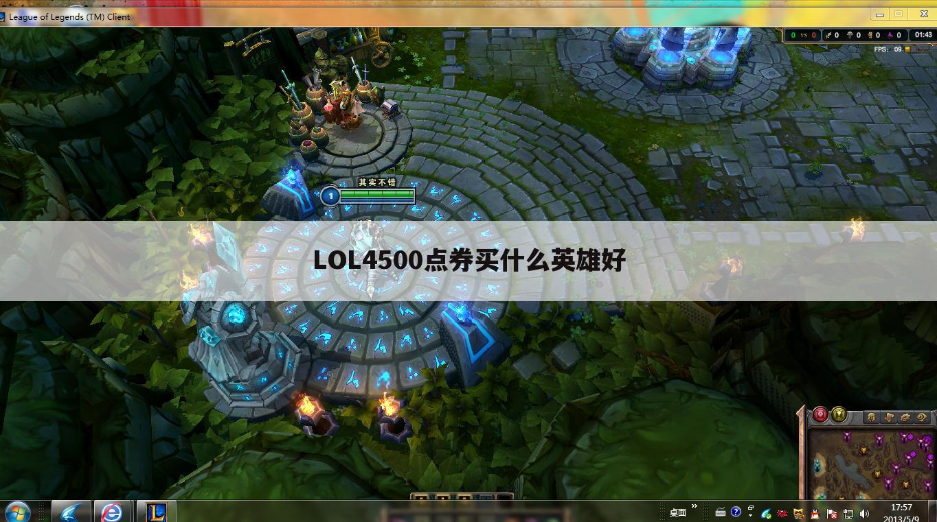 LOL4500点券买什么英雄好