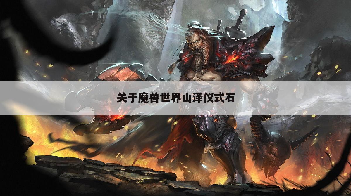 关于魔兽世界山泽仪式石