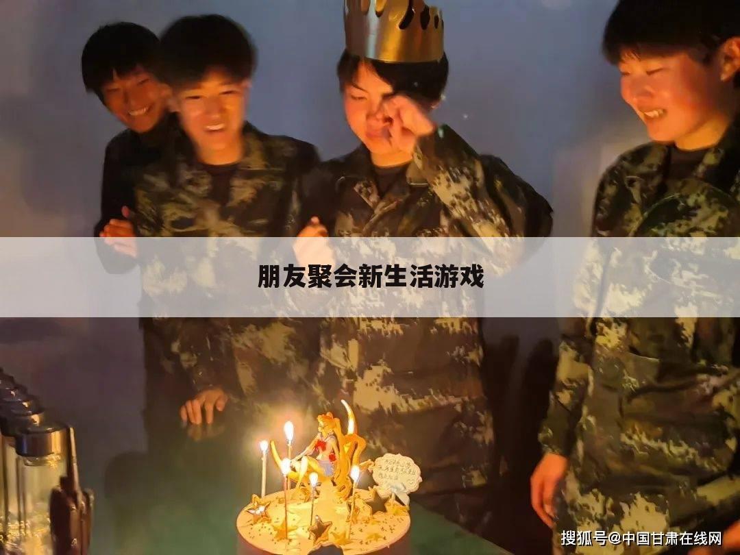 朋友聚会新生活游戏