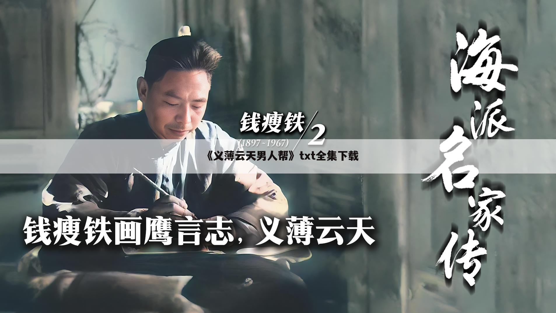 《义薄云天男人帮》txt全集下载