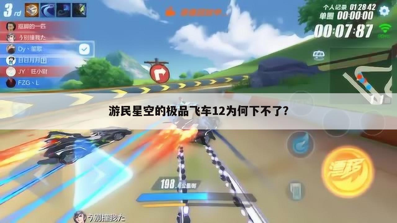 游民星空的极品飞车12为何下不了?