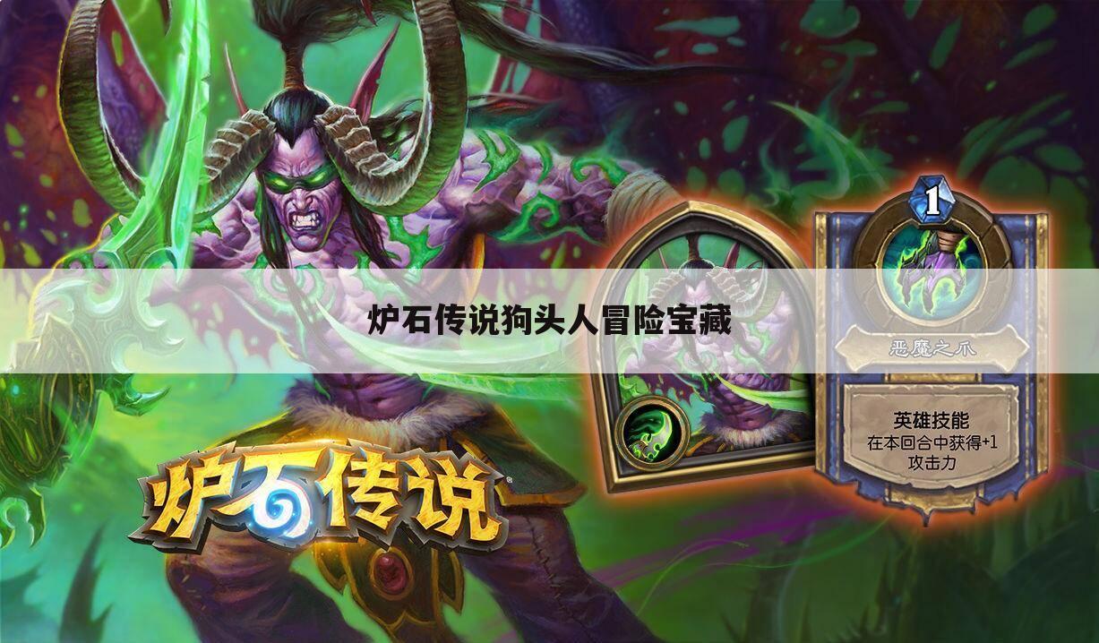 炉石传说狗头人冒险宝藏