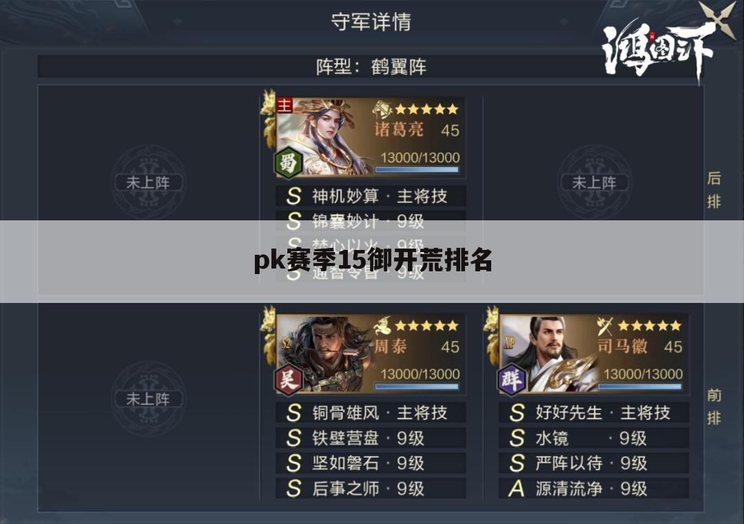 pk赛季15御开荒排名