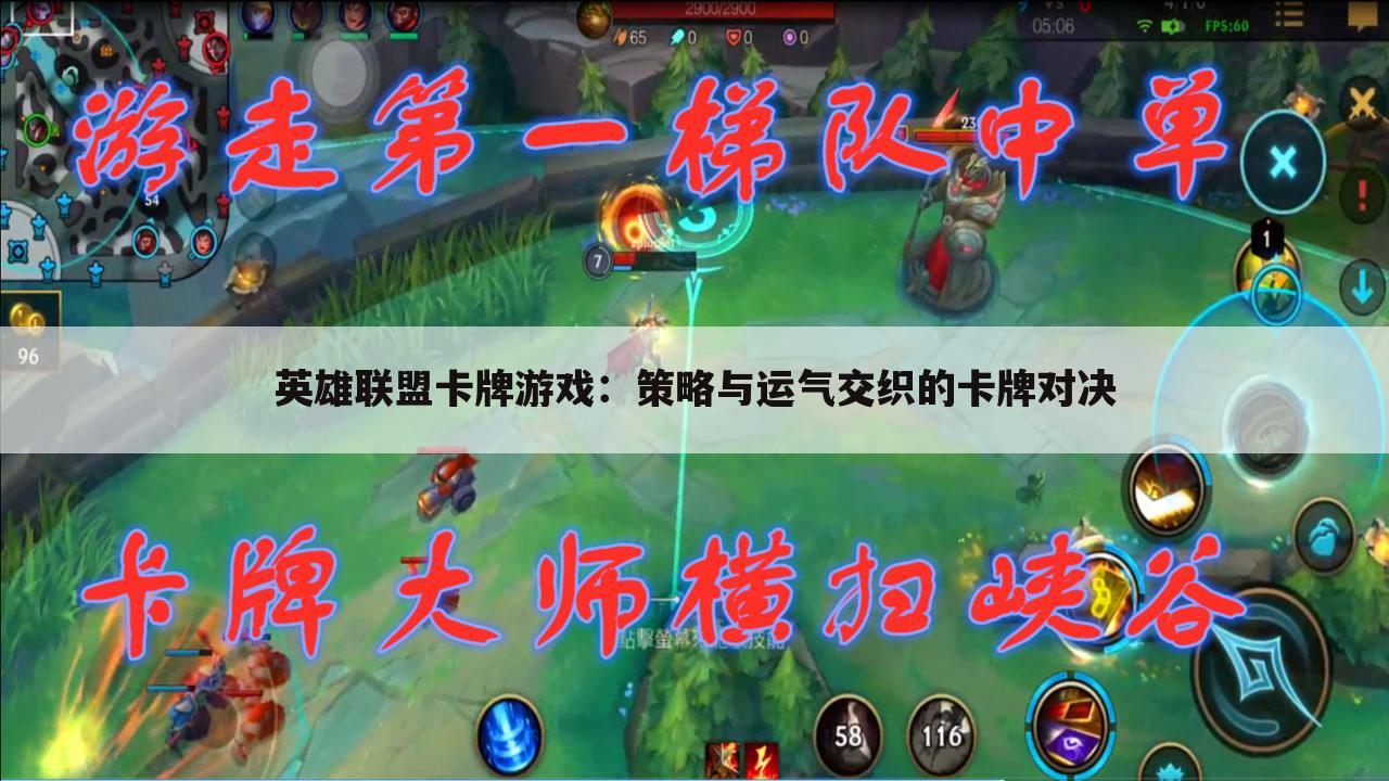 英雄联盟卡牌游戏：策略与运气交织的卡牌对决