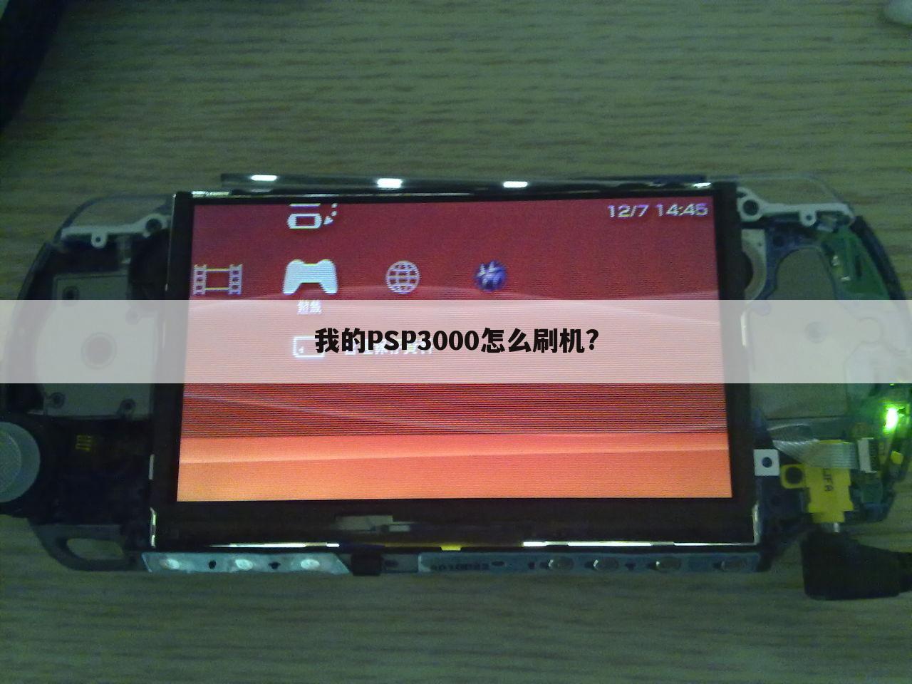 我的PSP3000怎么刷机?