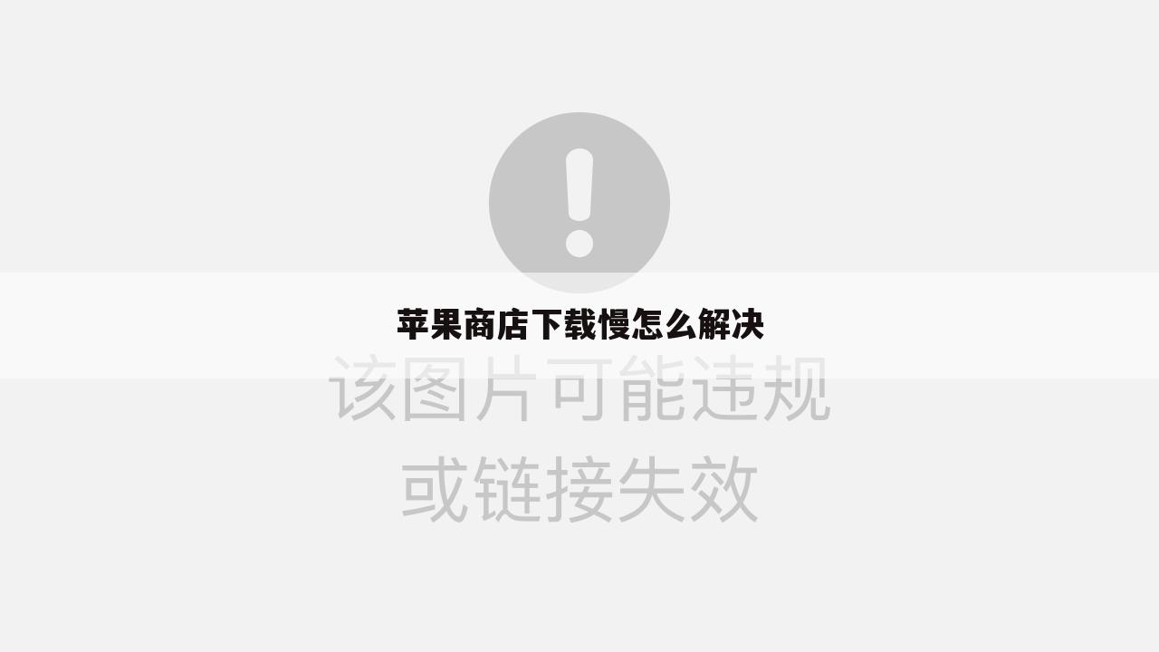苹果商店下载慢怎么解决