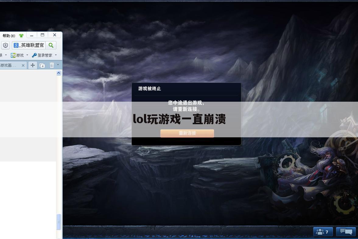 lol玩游戏一直崩溃
