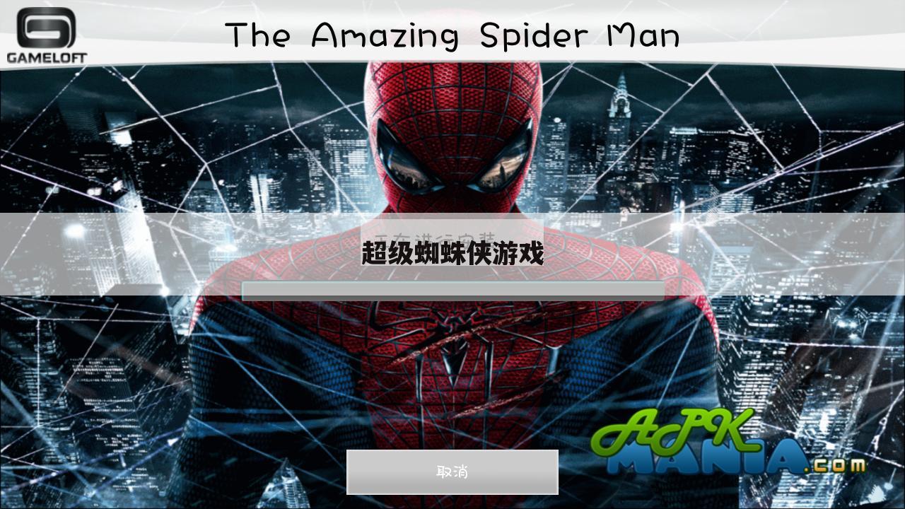超级蜘蛛侠游戏