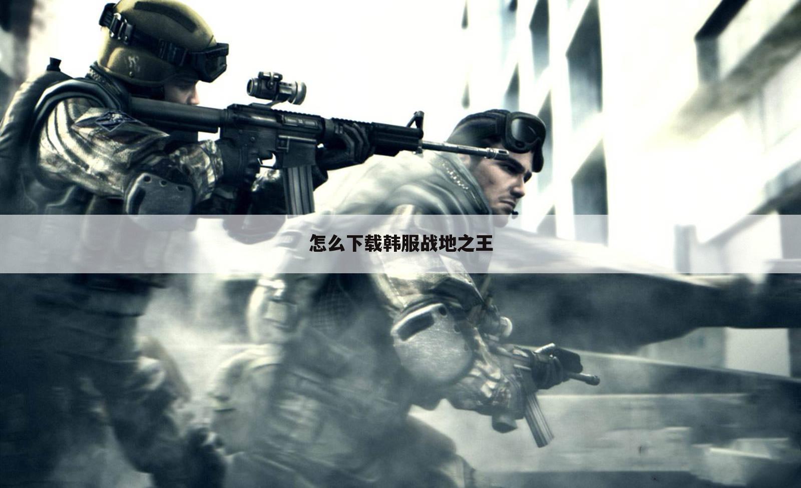 怎么下载韩服战地之王