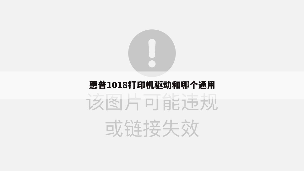 惠普1018打印机驱动和哪个通用