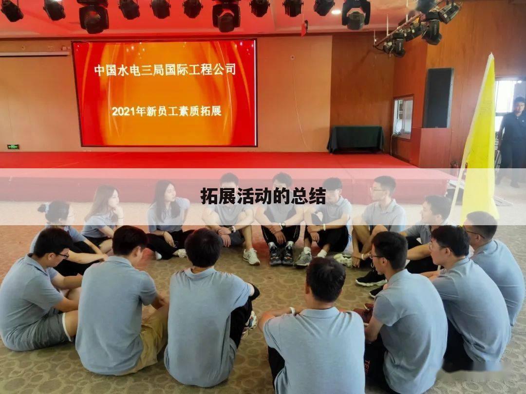 拓展活动的总结