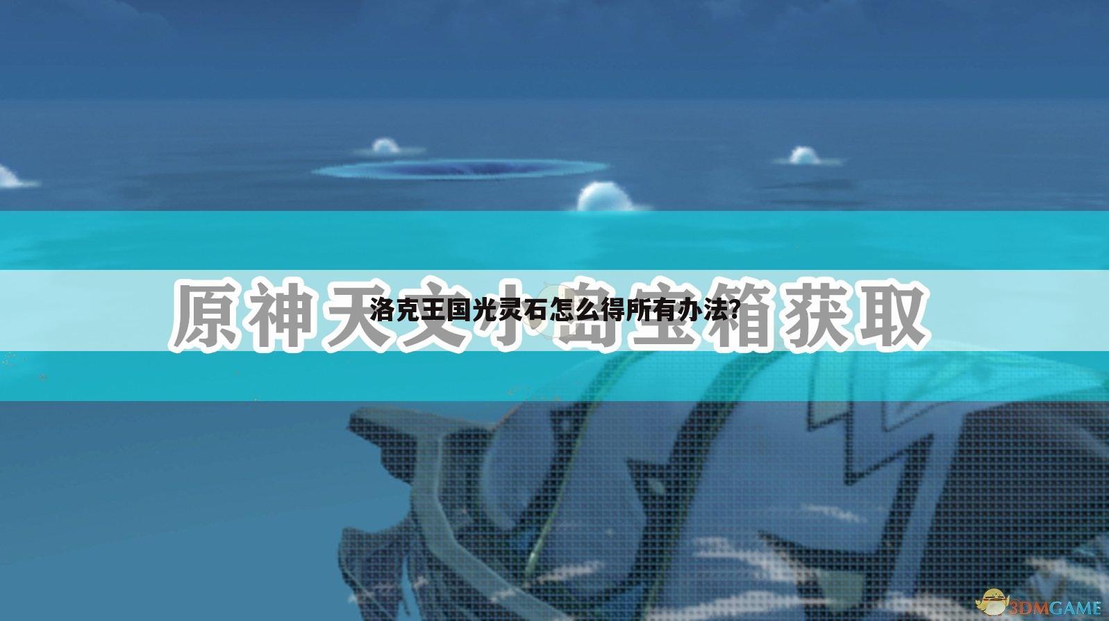 洛克王国光灵石怎么得所有办法?