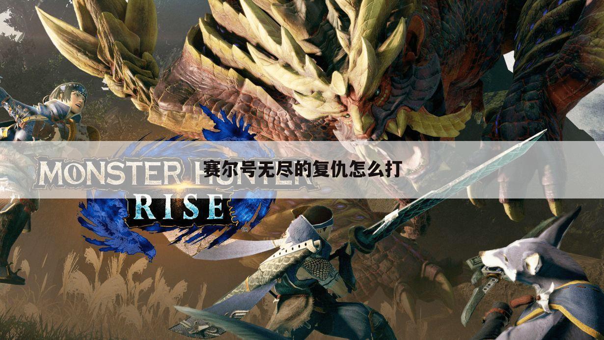 赛尔号无尽的复仇怎么打