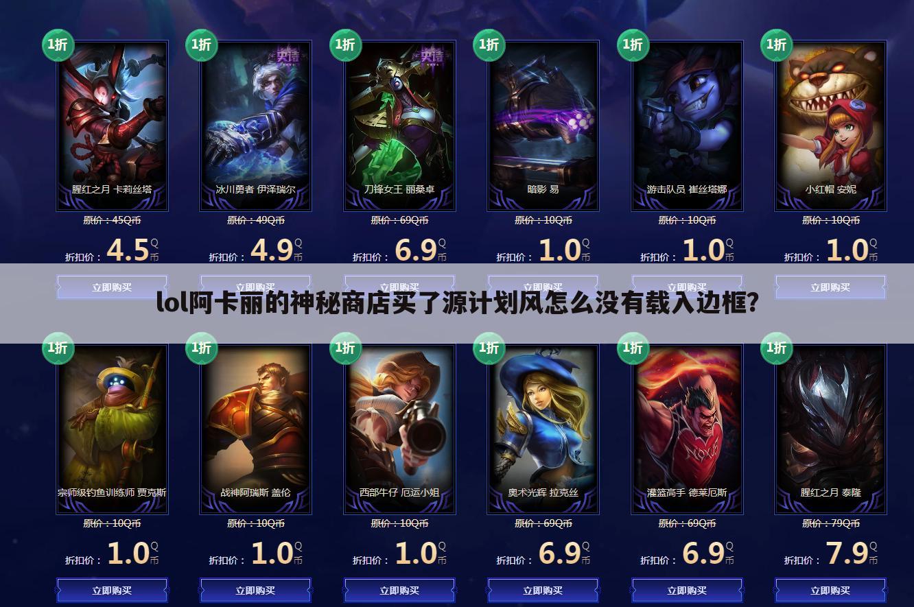 lol阿卡丽的神秘商店买了源计划风怎么没有载入边框?
