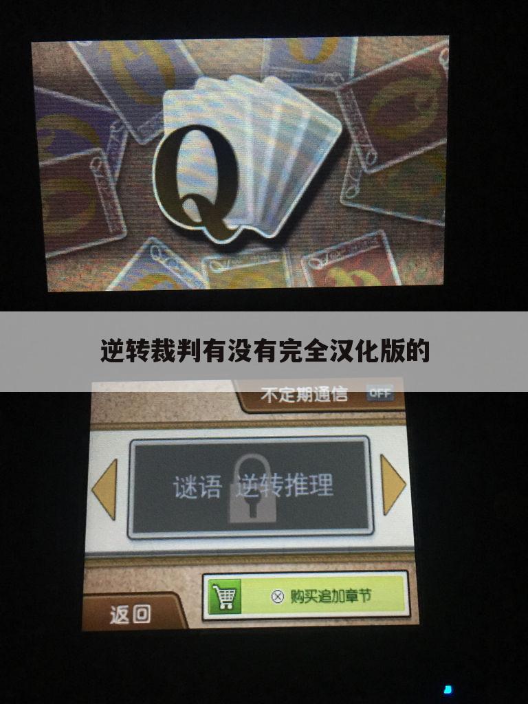 逆转裁判有没有完全汉化版的