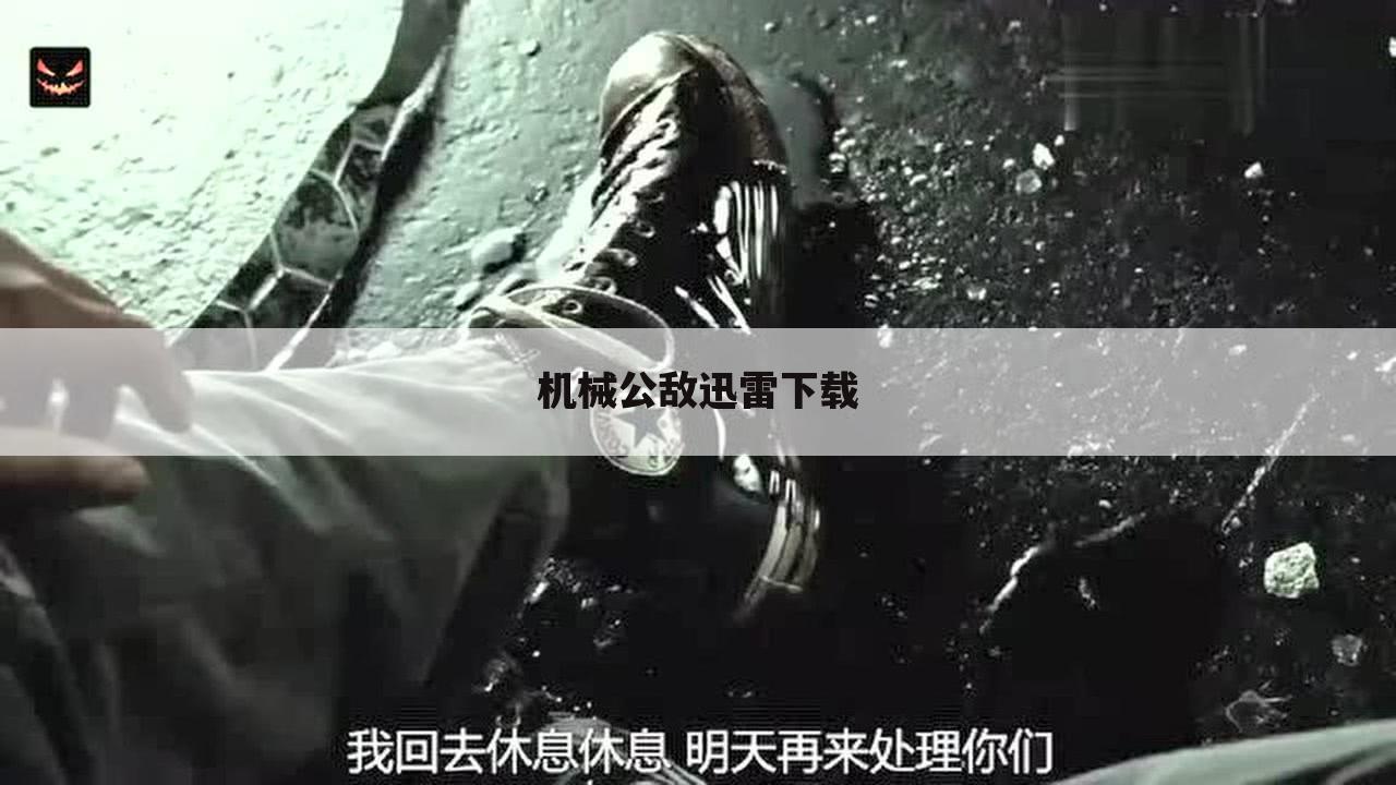 机械公敌迅雷下载