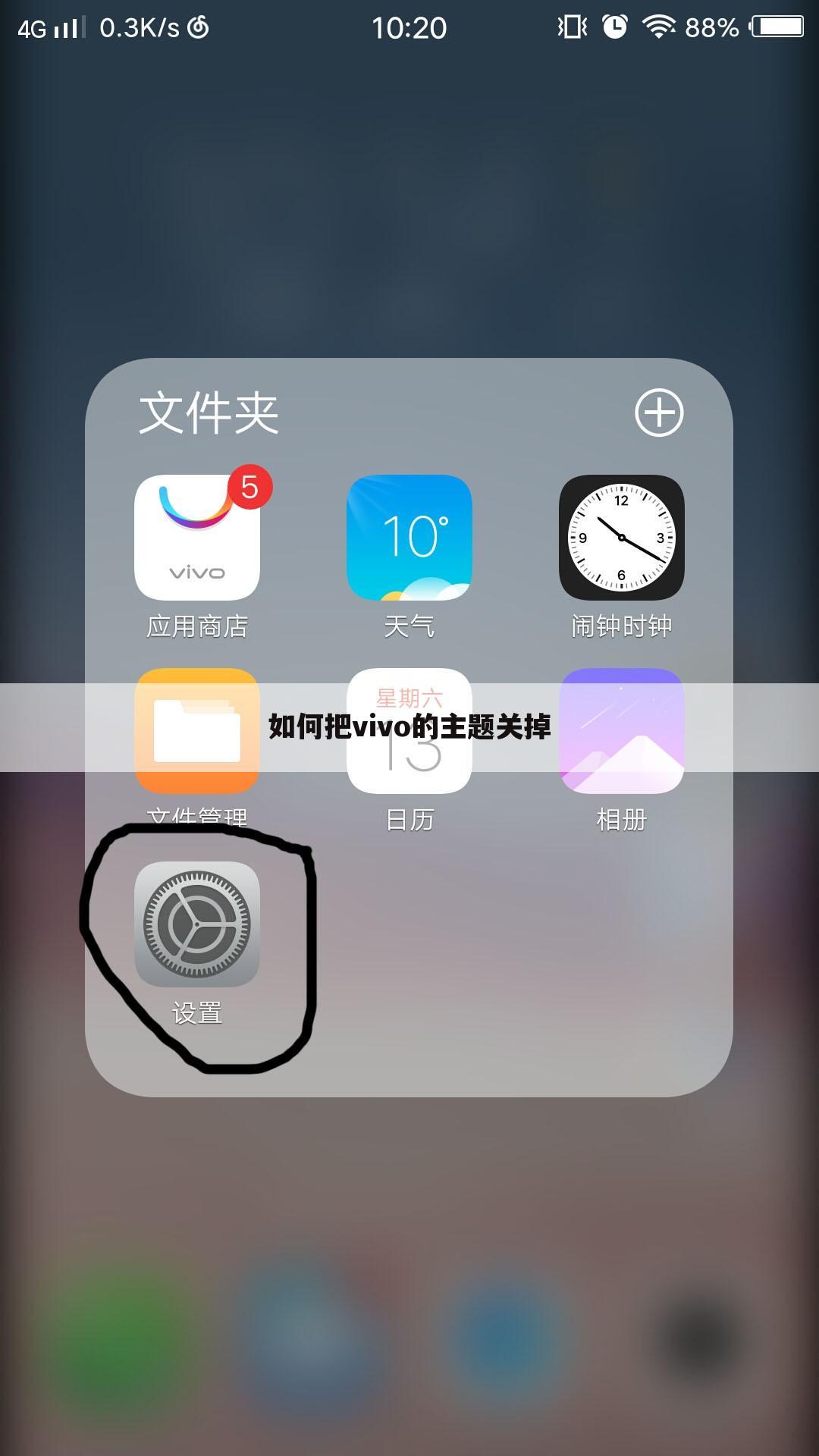 如何把vivo的主题关掉