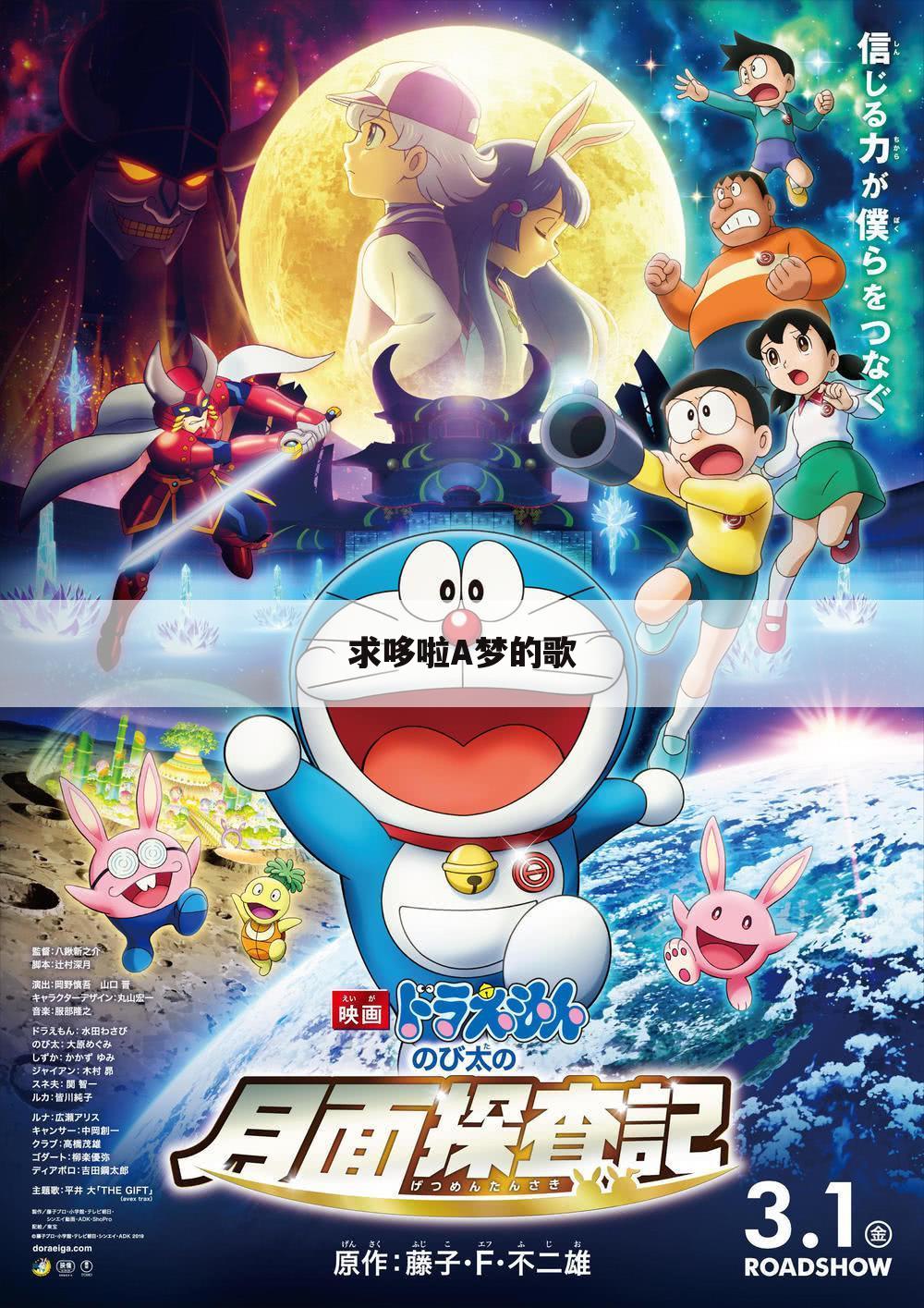 求哆啦A梦的歌