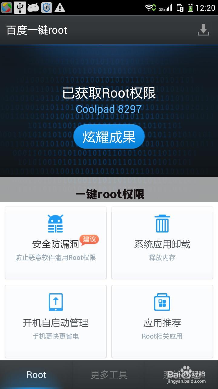 一键root权限