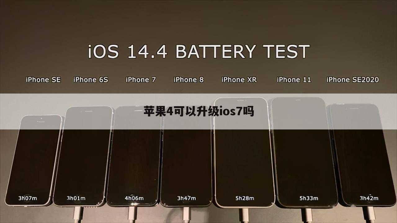 苹果4可以升级ios7吗