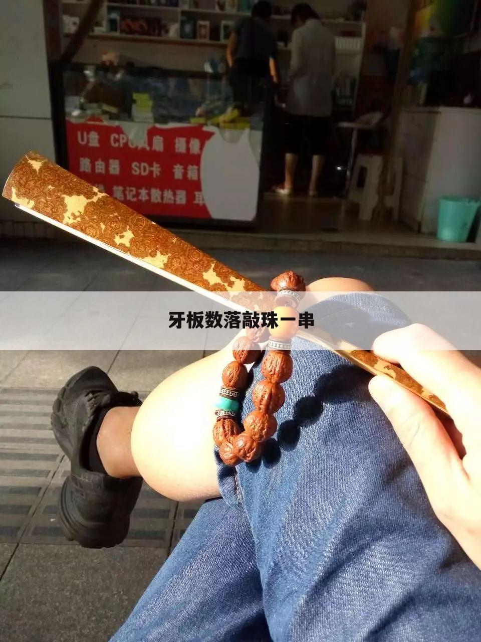 牙板数落敲珠一串