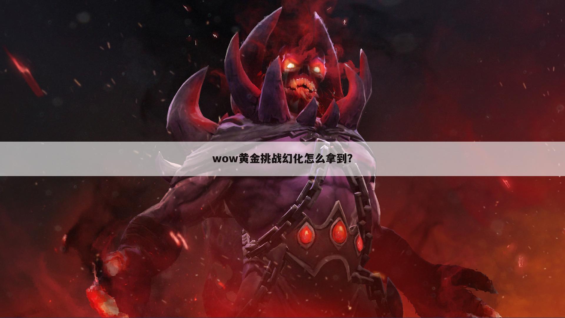 wow黄金挑战幻化怎么拿到？