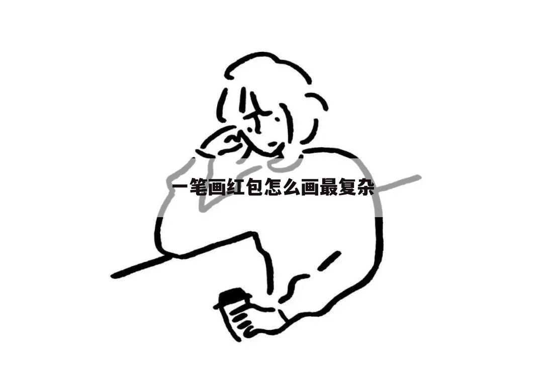 一笔画红包怎么画最复杂