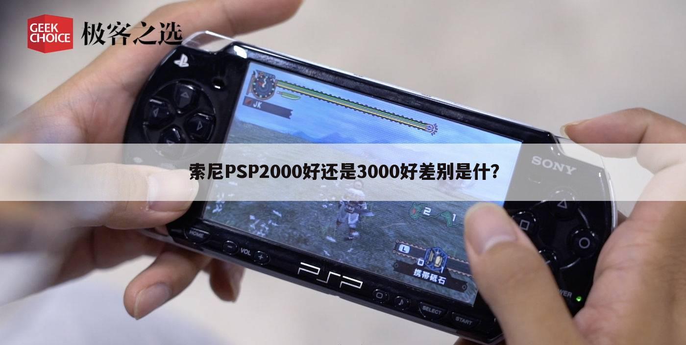 索尼PSP2000好还是3000好差别是什?
