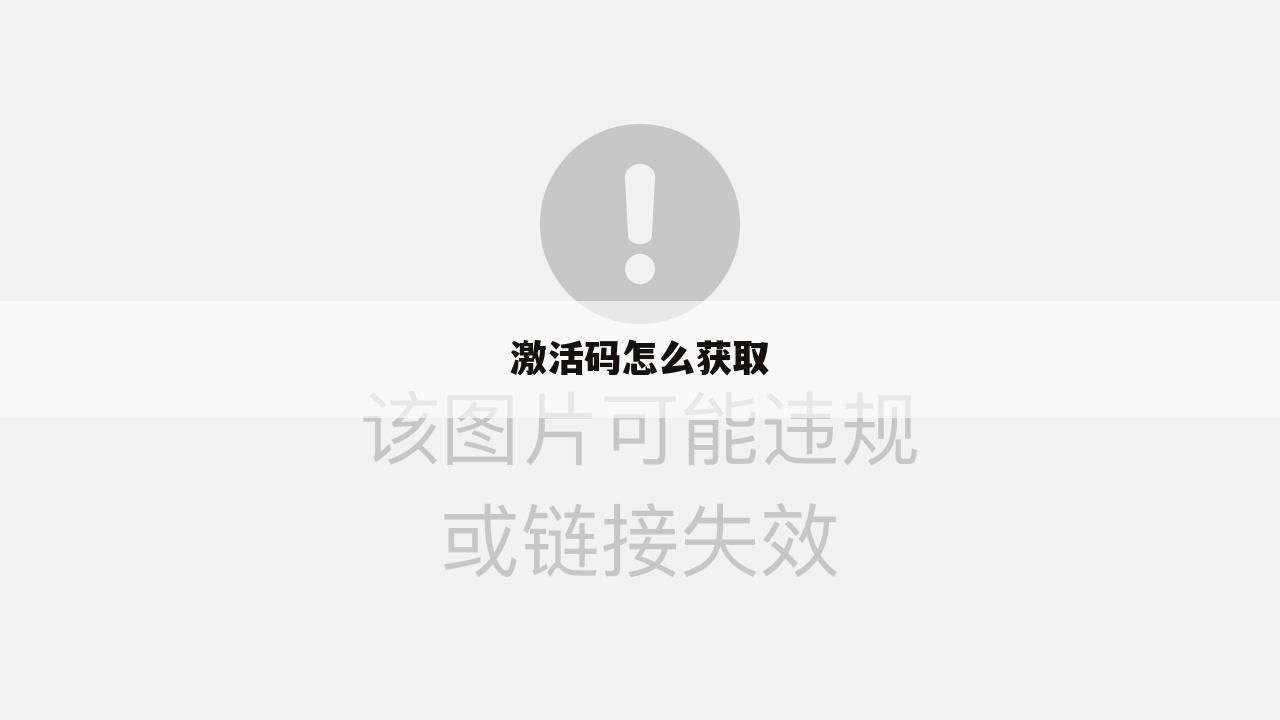 激活码怎么获取