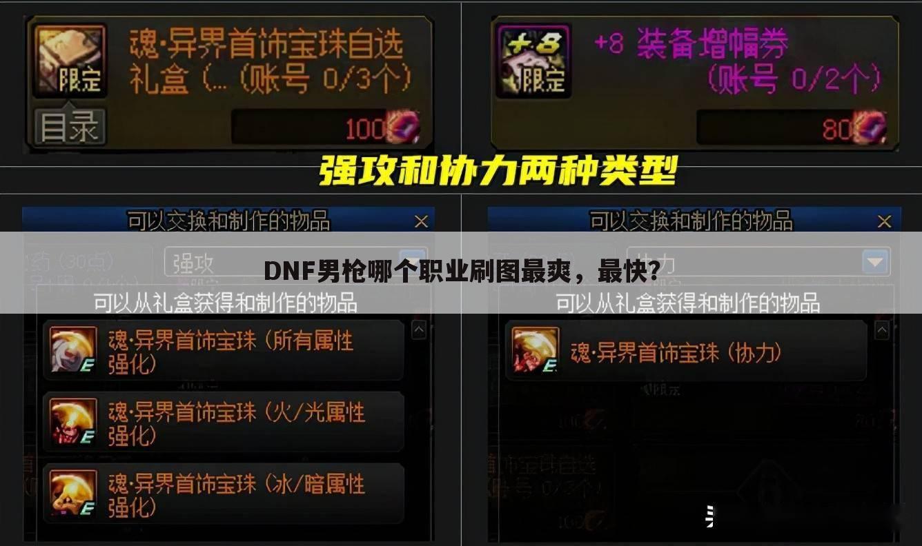 DNF男枪哪个职业刷图最爽，最快？