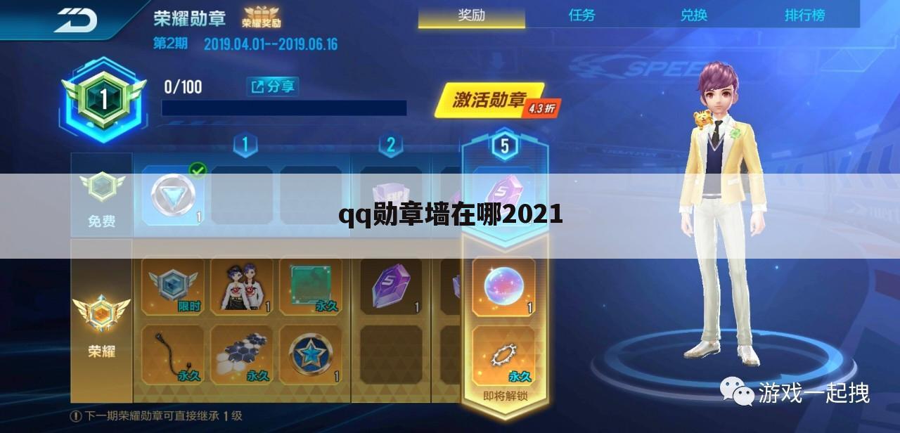 qq勋章墙在哪2021