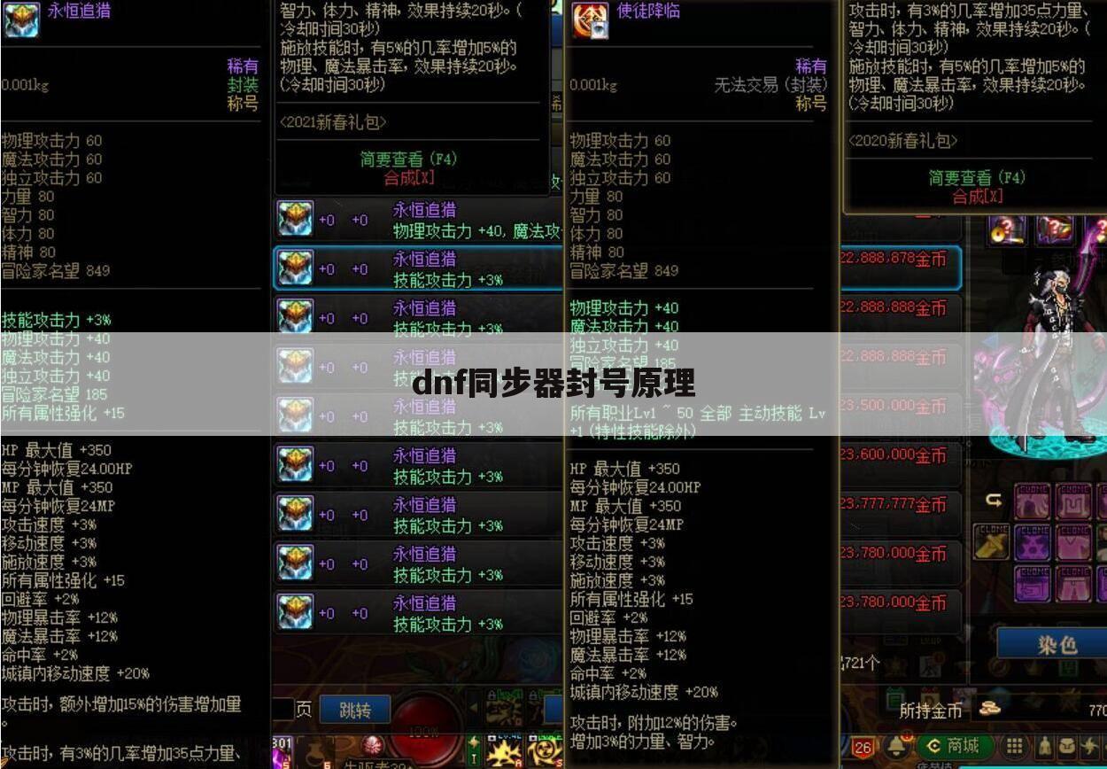 dnf同步器封号原理