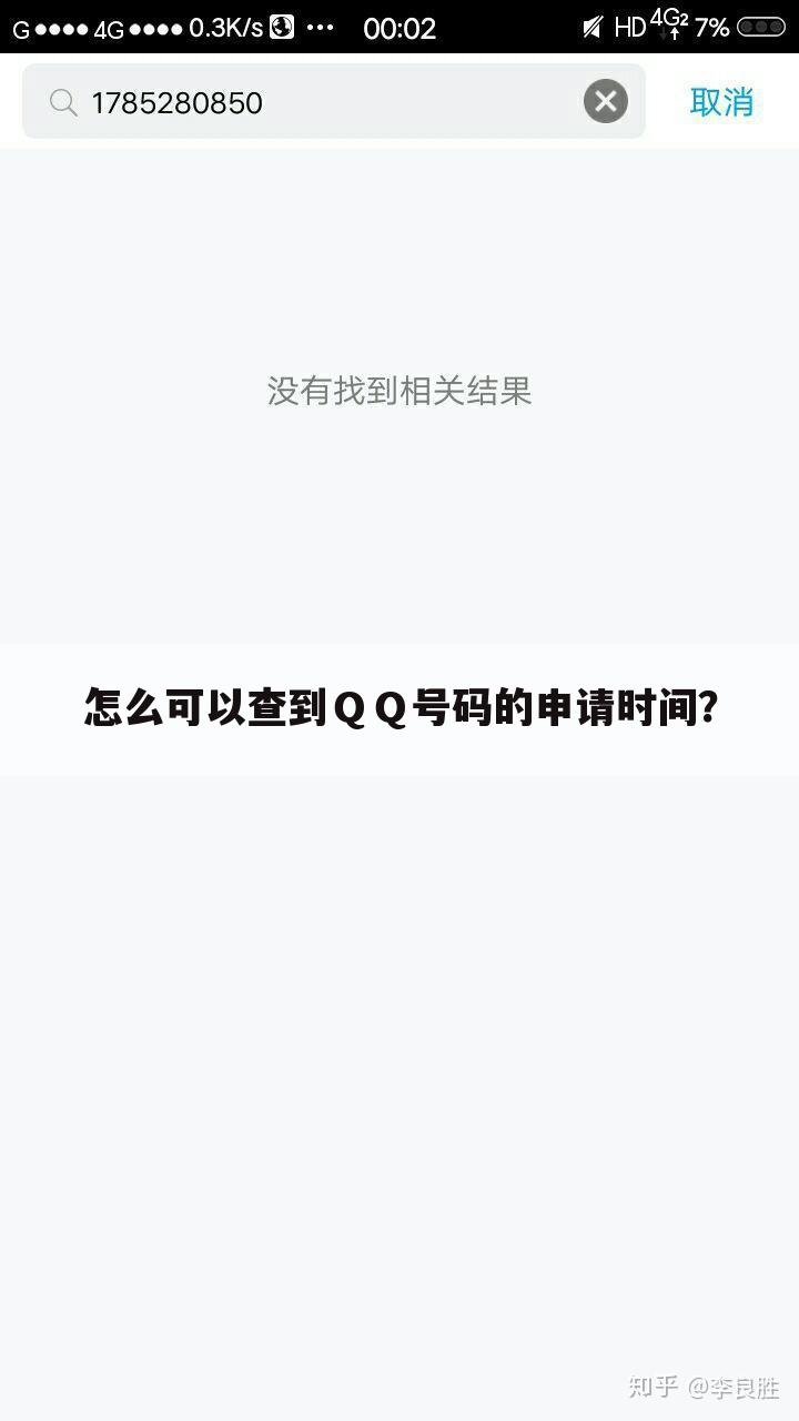 怎么可以查到QQ号码的申请时间?