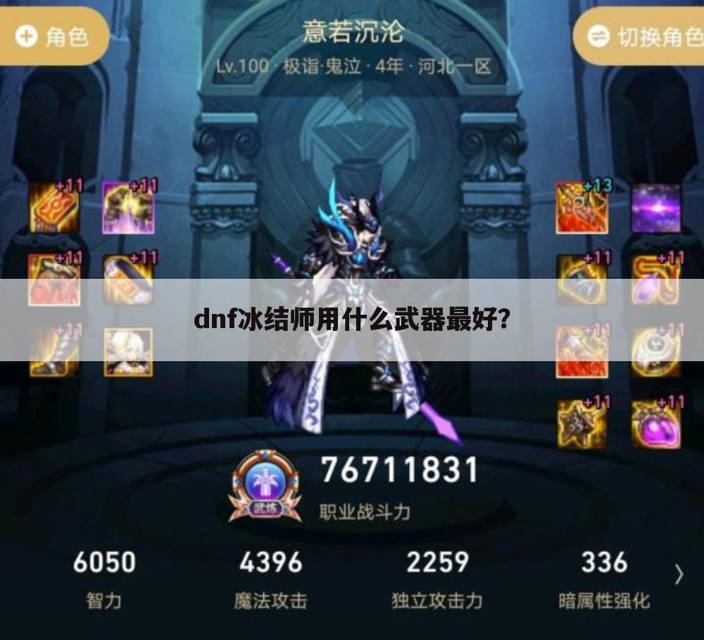 dnf冰结师用什么武器最好？