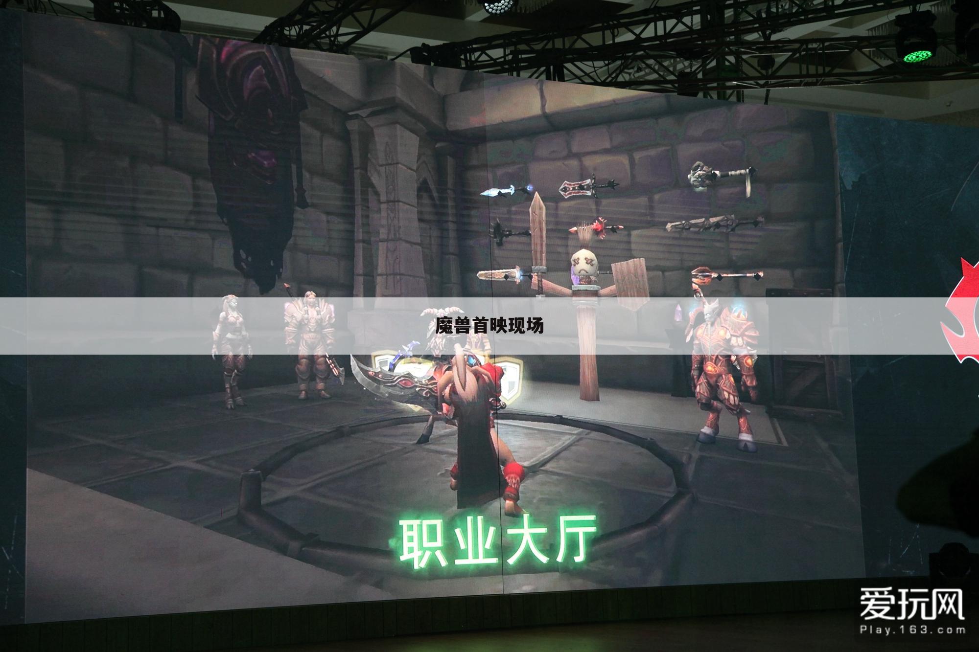 魔兽首映现场