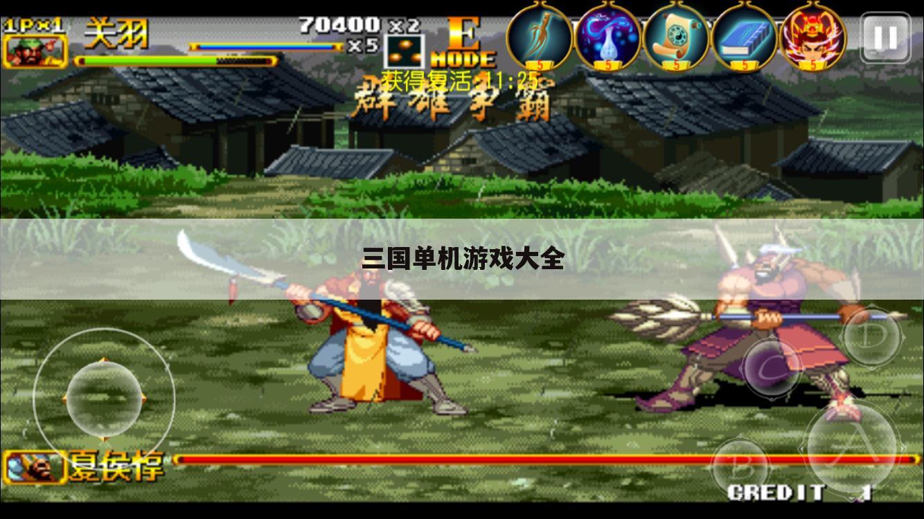 三国单机游戏大全