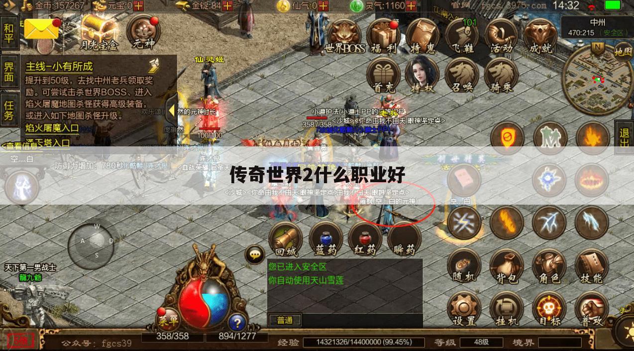 传奇世界2什么职业好