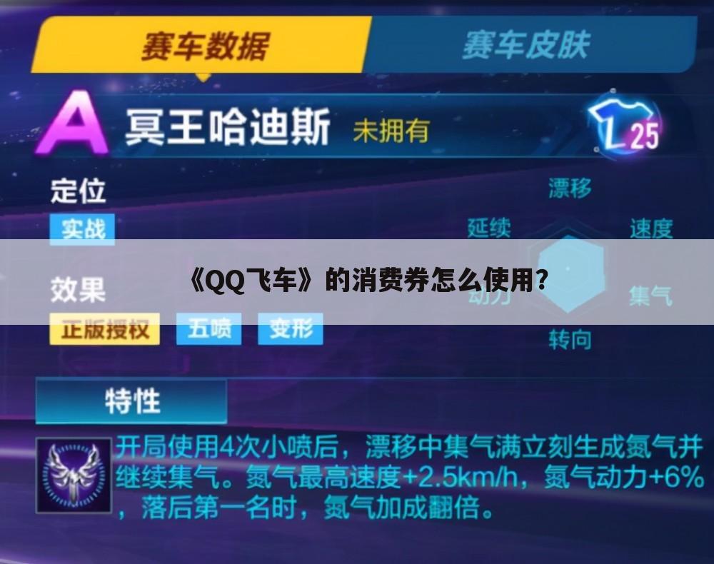 《QQ飞车》的消费券怎么使用？