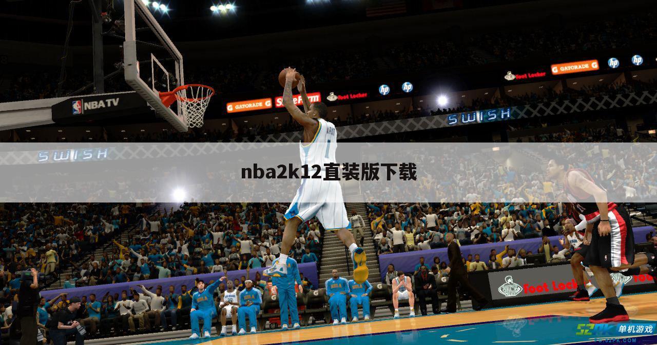 nba2k12直装版下载