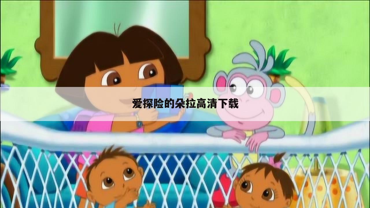 爱探险的朵拉高清下载