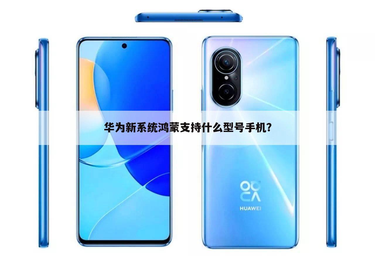华为新系统鸿蒙支持什么型号手机?