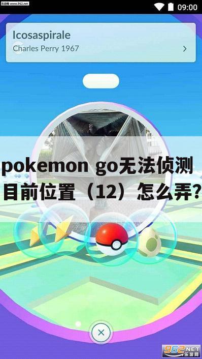 pokemon go无法侦测目前位置(12)怎么弄?