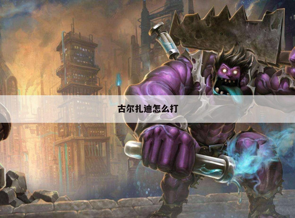 古尔扎迪怎么打