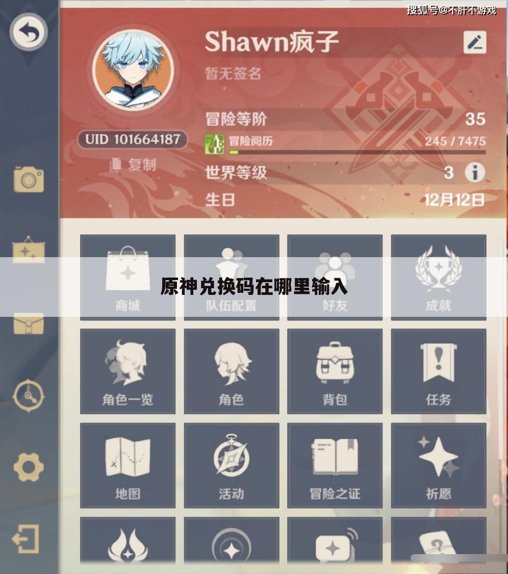 原神兑换码在哪里输入