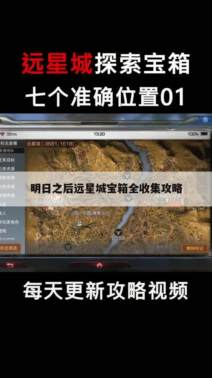 明日之后远星城宝箱全收集攻略