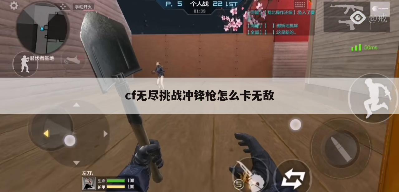 cf无尽挑战冲锋枪怎么卡无敌