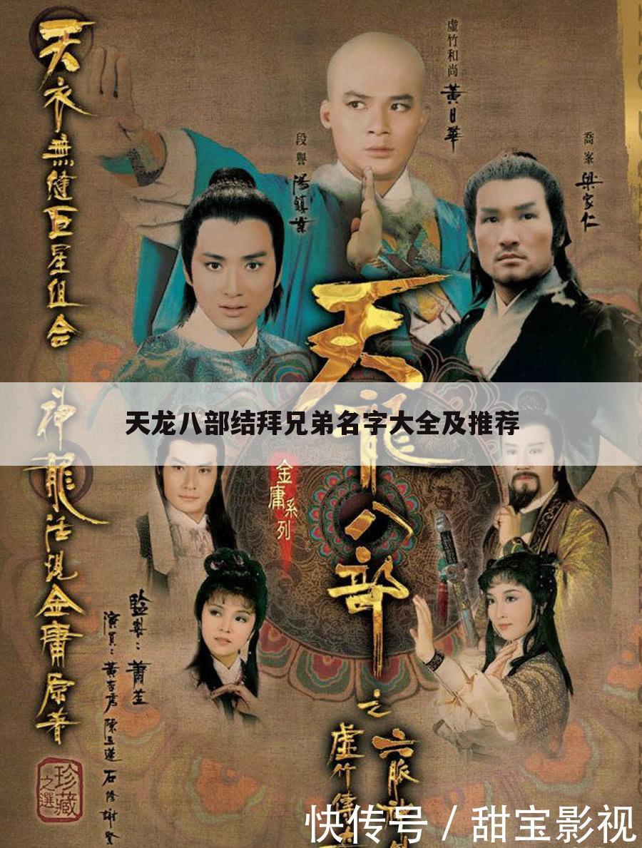 天龙八部结拜兄弟名字大全及推荐