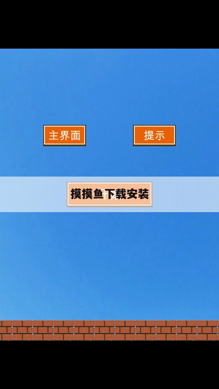 摸摸鱼下载安装
