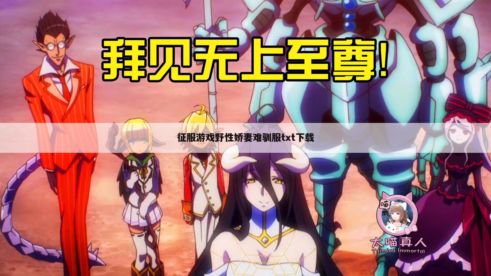 征服游戏野性娇妻难驯服txt下载