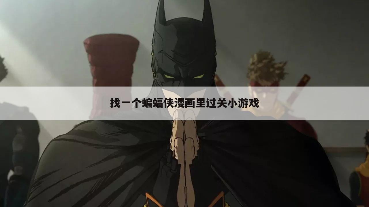 找一个蝙蝠侠漫画里过关小游戏